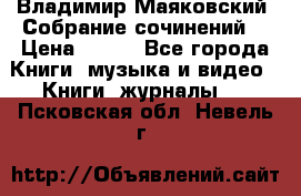 Владимир Маяковский “Собрание сочинений“ › Цена ­ 150 - Все города Книги, музыка и видео » Книги, журналы   . Псковская обл.,Невель г.